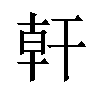 𪪂汉字