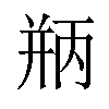 𪪃汉字