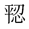 𪪄汉字