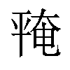 𪪅汉字