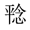 𪪆汉字