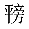 𪪇汉字