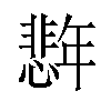 𪪈汉字