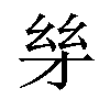 𪪋汉字