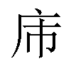 𪪌汉字