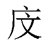 𪪍汉字