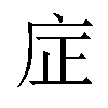 𪪎汉字