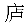 𪪏汉字