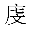 𪪐汉字