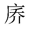 𪪑汉字