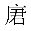 𪪒汉字