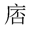 𪪓汉字