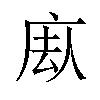 𪪕汉字