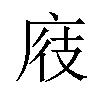 𪪖汉字