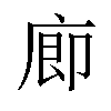 𪪗汉字