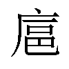 𪪘汉字