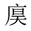 𪪙汉字