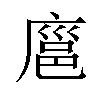 𪪝汉字