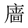 𪪞汉字