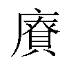 𪪡汉字