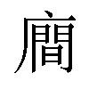 𪪢汉字