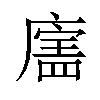 𪪣汉字