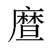 𪪤汉字