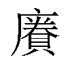 𪪥汉字