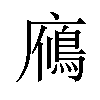 𪪦汉字