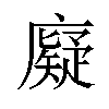 𪪧汉字