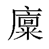 𪪨汉字