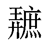 𪪩汉字