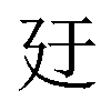 𪪬汉字