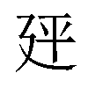 𪪭汉字