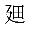 𪪮汉字