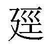 𪪯汉字