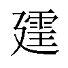 𪪲汉字