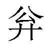 𪪳汉字