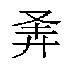 𪪴汉字