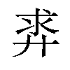 𪪵汉字