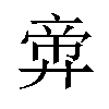 𪪶汉字