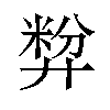 𪪷汉字