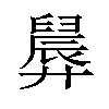 𪪸汉字