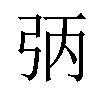 𪪻汉字