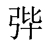 𪪼汉字