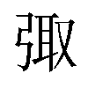 𪪿汉字