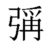 𪫁汉字