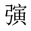 𪫂汉字