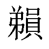 𪫃汉字