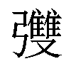 𪫄汉字